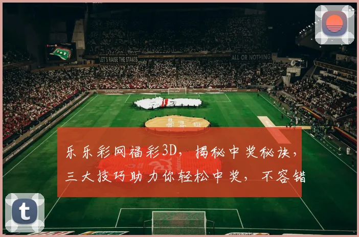 乐乐彩网福彩3D，揭秘中奖秘诀，三大技巧助力你轻松中奖，不容错过