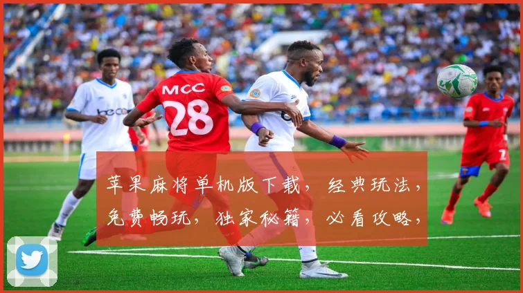 苹果麻将单机版下载，经典玩法，免费畅玩，独家秘籍，必看攻略，三重惊喜等你来