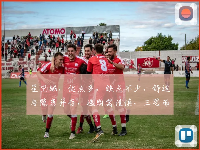 星空绒，优点多，缺点不少，舒适与隐患并存，选购需谨慎，三思而后行，安全第一。