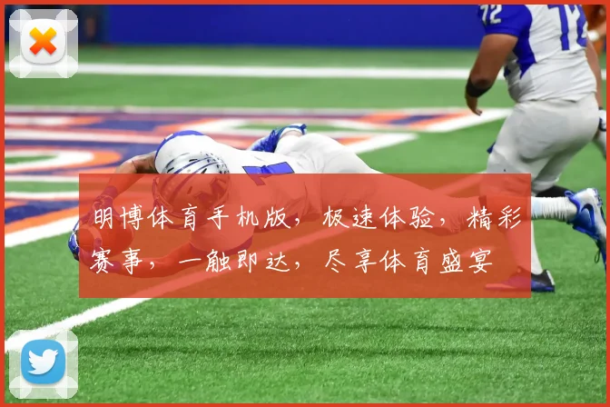 明博体育手机版，极速体验，精彩赛事，一触即达，尽享体育盛宴