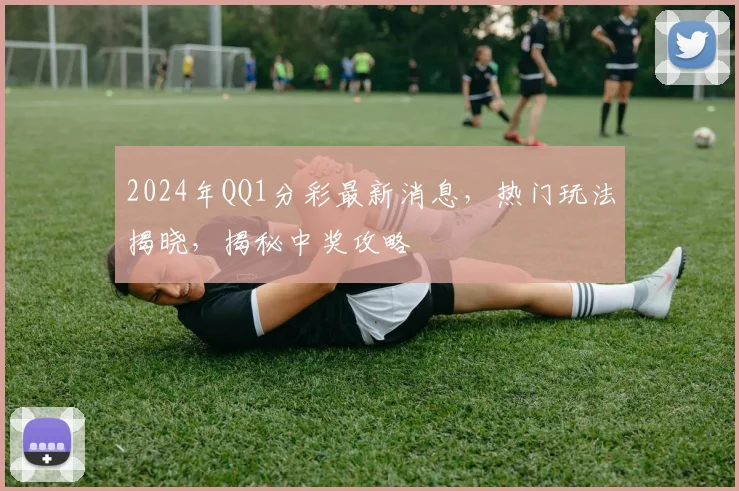 2024年QQ1分彩最新消息，热门玩法揭晓，揭秘中奖攻略