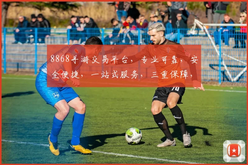 8868手游交易平台，专业可靠，安全便捷，一站式服务，三重保障，值得信赖