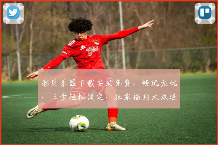 彩贝乐园下载安装免费，畅玩无忧，三步轻松搞定，独家福利大放送，不容错过