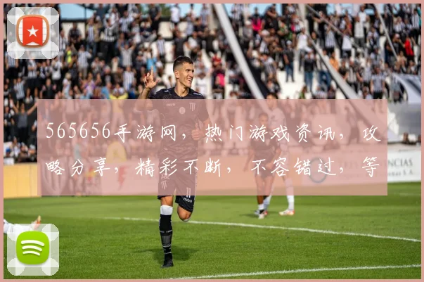 565656手游网，热门游戏资讯，攻略分享，精彩不断，不容错过，等你来体验