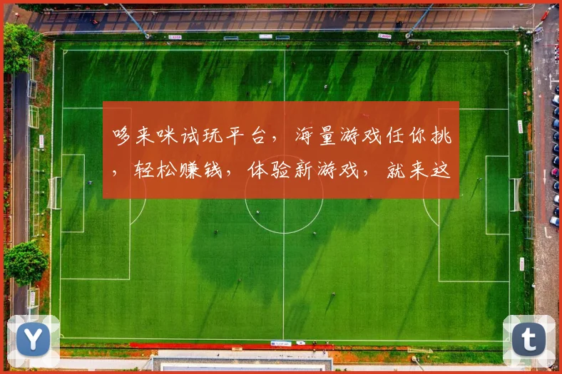 哆来咪试玩平台，海量游戏任你挑，轻松赚钱，体验新游戏，就来这里逗逗乐
