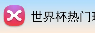 世界杯热门球队投注 Logo